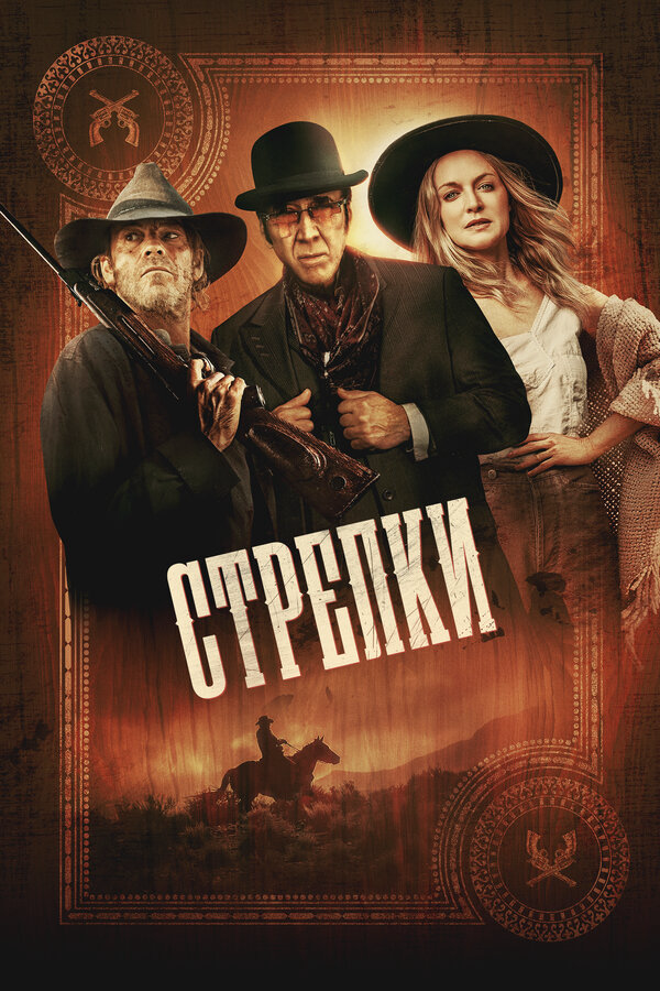 Стрелки сериал 2025 смотреть онлайн бесплатно в хорошем качестве HD